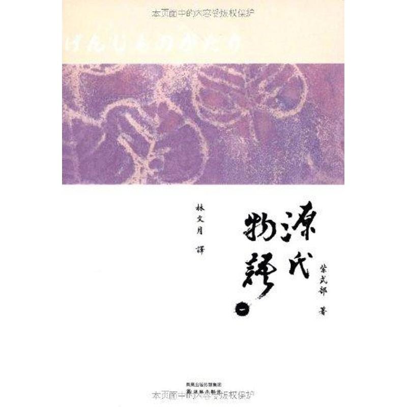 源氏物语 悉尼中文书店