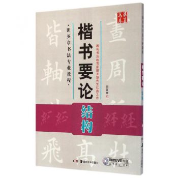 田英章毛笔楷书入门教程--偏旁部首_東海書畫_新浪博客