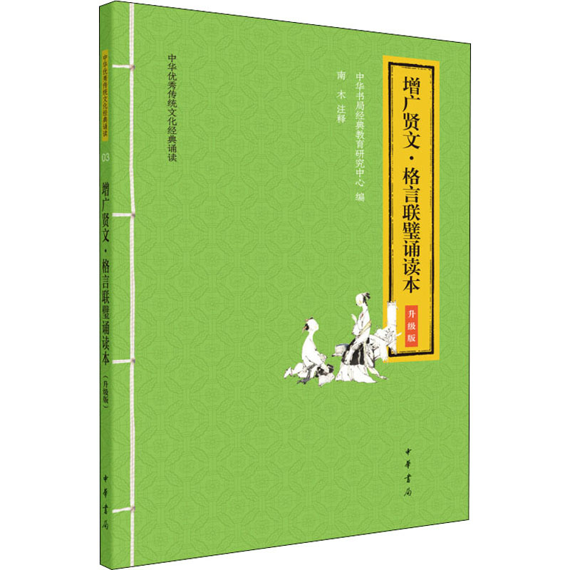 增广贤文 格言联璧诵读本升级版 悉尼中文书店