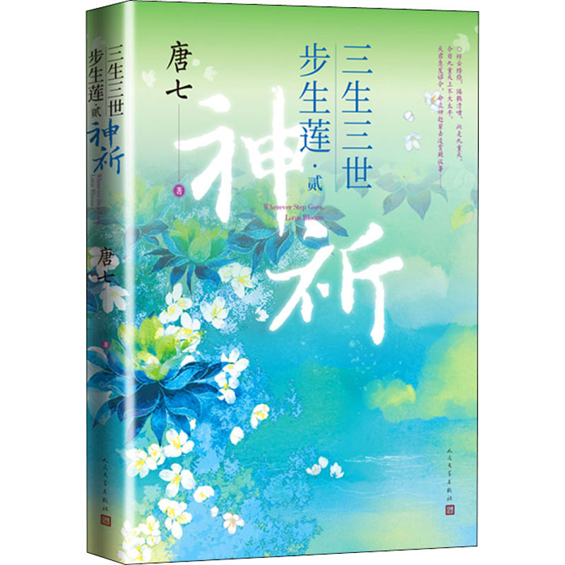 三生三世步生莲·2 神祈 悉尼中文书店 三生三世步生莲·2 神祈 悉尼中文书店