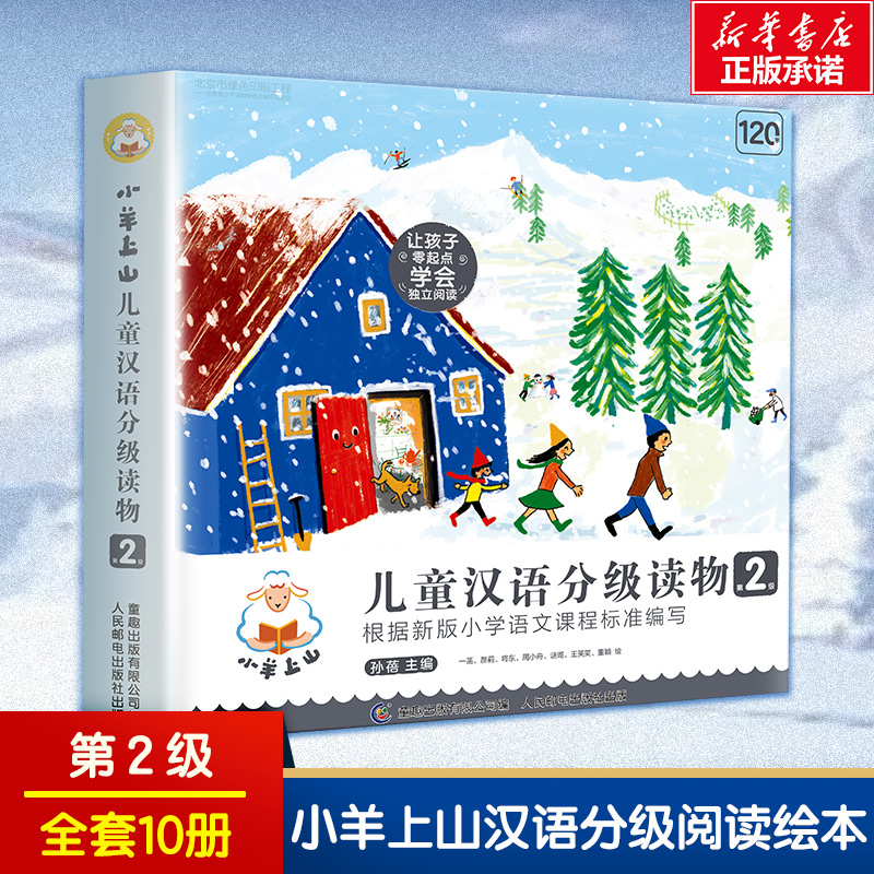 中文 汉语 分级 小羊上山 第一级-第六级 60册 小羊上山儿童汉语分级读物·第6级（全10册） – 河马爸爸绘本